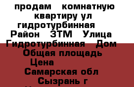 продам 1 комнатную квартиру ул  гидротурбинная 36 › Район ­ ЗТМ › Улица ­ Гидротурбинная › Дом ­ 36 › Общая площадь ­ 31 › Цена ­ 1 250 000 - Самарская обл., Сызрань г. Недвижимость » Квартиры продажа   